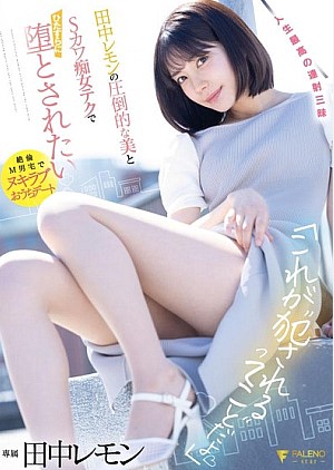 FSDSS-638 [Reducing Mosaic] ชายตัวเล็กผู้โชคดี Lemon Tanaka