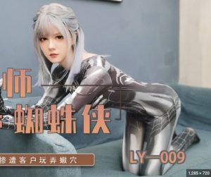 LY-009 สไปเดอร์สาวxxxในชุด cosplay avจีน