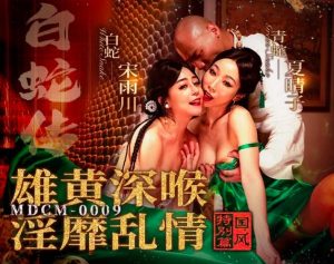 MDCM0009 หนังจีนสวิงกิ้ง นักบวชสวดหีกับหลวงพี่ปี้อึด
