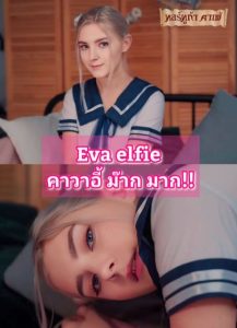 จัดไปสองรอบกับเด็กญี่ปุ่นผมทอง Eva Elfie Kawaii schoolgirl gets creampie and facial