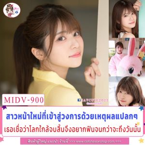 หนังโป๊ MIDV-900 เดบิวต์หนังjavกลัวโลกเกิดภัยพิบัติ