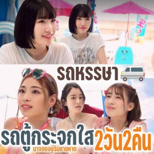 หนังโป๊รถตู้กระจก SDMM-183 กับสาวริมชายหาดทั้ง4