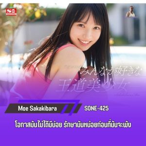 Pornญี่ปุ่น เดบิวต์เย็ดครั้งแรกแจกน้ำคาว SONE-425