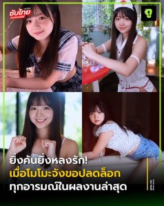 Thisav ก้าวใหม่ที่น่าจับตาเดบิวต์โมโมะจัง MIDA-512