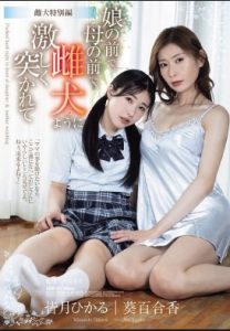 ชมหนังโป๊ [ลดขนาดโมเสก] คู่แม่ลูกที่ถูกกระแทกหี SAME-217