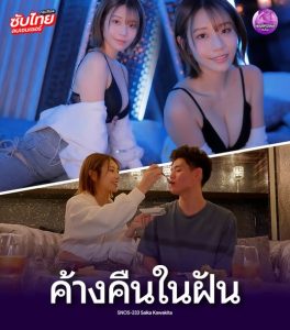เอวีรหัสใหม่วันนี้ ค้างคืนในฝันตำสดคาไลฟ์ SNOS-233